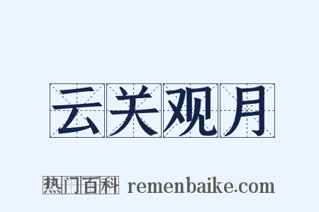 云关观月是什么意思的图片